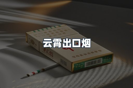 进口香烟