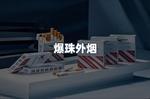 出口香烟